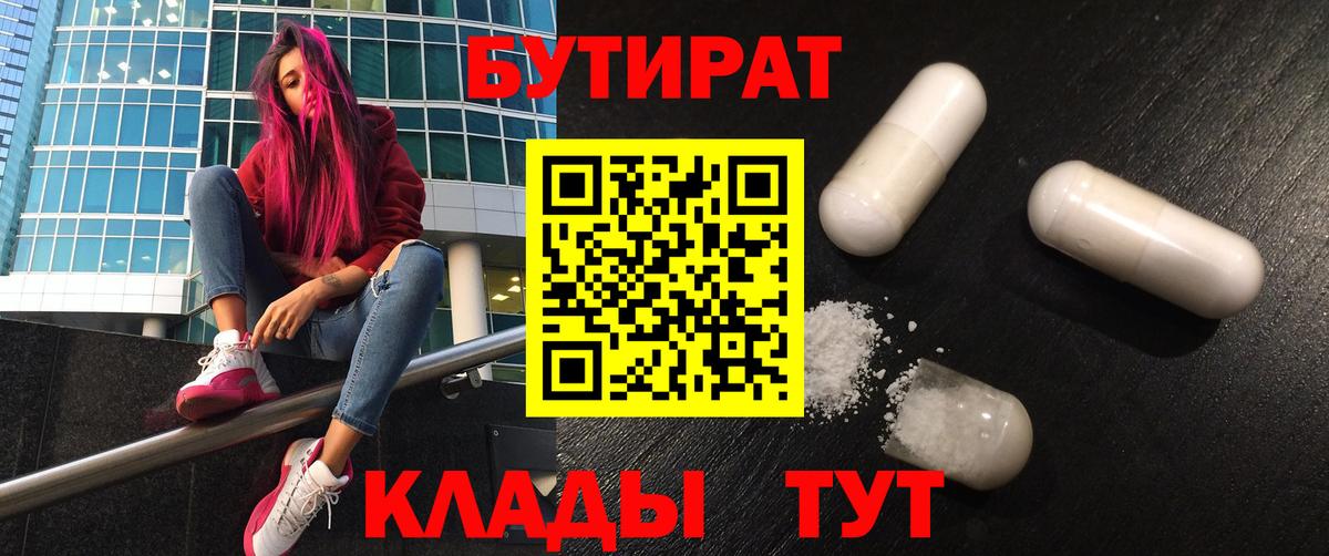 Бутират вода Белореченск
