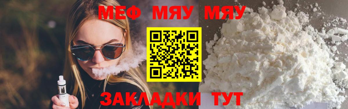 Мефедрон  МЯУ-МЯУ мяу мяу  МЯУ-МЯУ  Вход с VPN  Мефедрон мука  Белореченск 